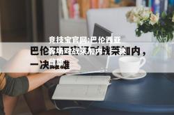 竞技宝官网:巴伦西亚客场对战莱加内，一决雌雄