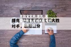 竞技宝官网:捷克·莱普齐希在主场大胜对手，取得三分