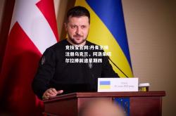 竞技宝官网:丹麦主场注册乌克兰，阿洛朱切尔拉捧前途星期四