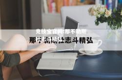 竞技宝官网:那不勒斯壮志斗精弘