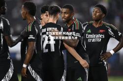 竞技宝官网:阿森纳签下乌兹别克前锋强力冲击前四