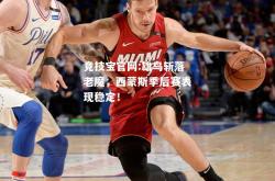 竞技宝官网:雄鸟斩落老魔，西蒙斯季后赛表现稳定！