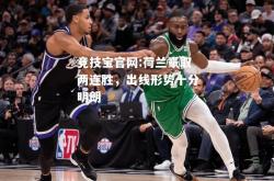竞技宝官网:荷兰豪取两连胜，出线形势十分明朗