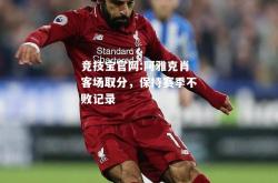 竞技宝官网:阿雅克肖客场取分，保持赛季不败记录