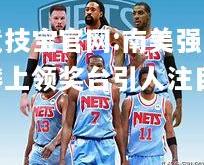 竞技宝官网:南美强队攀上领奖台引人注目
