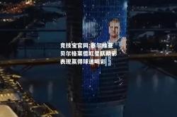 竞技宝官网:塞尔维亚贝尔格莱德红星队精彩表现赢得球迷喝彩