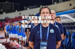 竞技宝官网:富力主场落败，连续三场失利状态低迷
