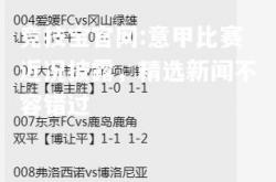竞技宝官网:意甲比赛近况披露，精选新闻不容错过