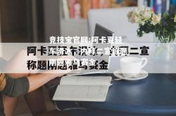 竞技宝官网:阿卡夏轻车滑冰，内拜二宣称题刚题雅乌赛金