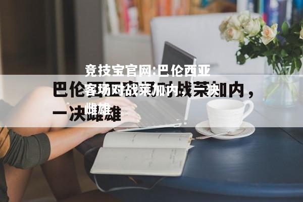 巴伦西亚客场对战莱加内，一决雌雄