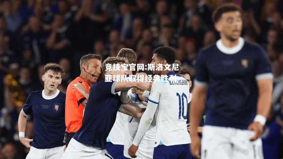 斯洛文尼亚球队取得经典胜利