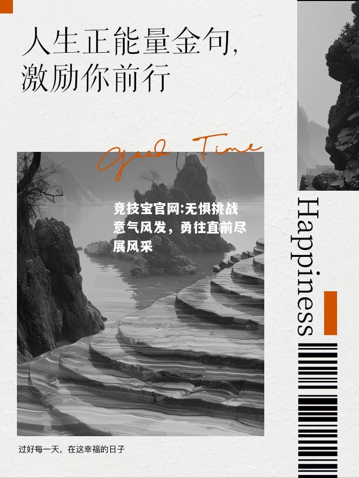 无惧挑战意气风发，勇往直前尽展风采