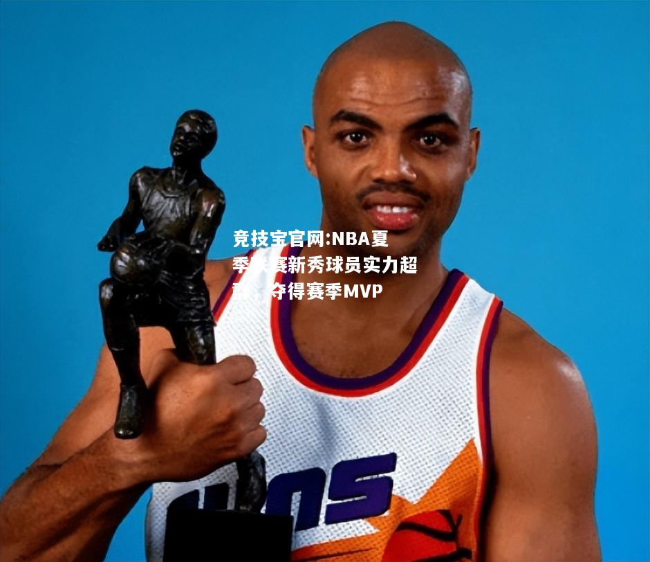 NBA夏季联赛新秀球员实力超群，夺得赛季MVP