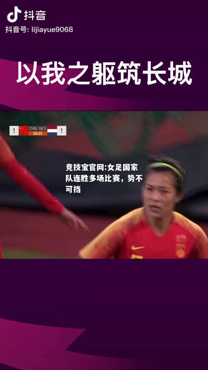 女足国家队连胜多场比赛，势不可挡