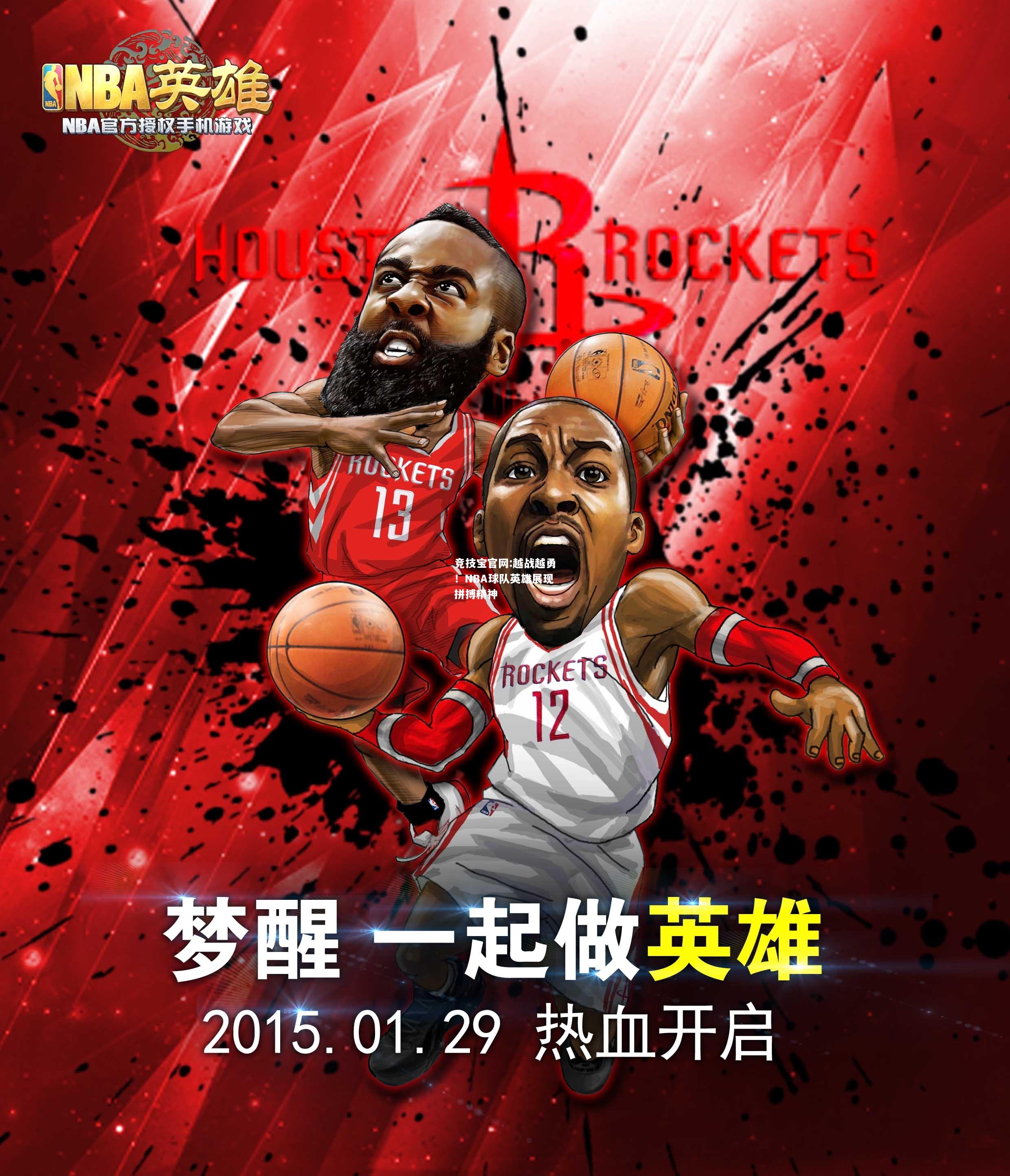 越战越勇！NBA球队英雄展现拼搏精神