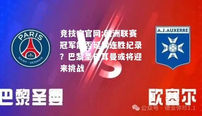 欧洲联赛冠军能否延续连胜纪录？巴黎圣日耳曼或将迎来挑战