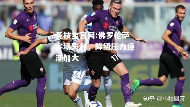佛罗伦萨客场失利，降级压力逐渐加大