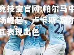 帕尔马中场崛起，卢卡斯-席尔瓦表现出色