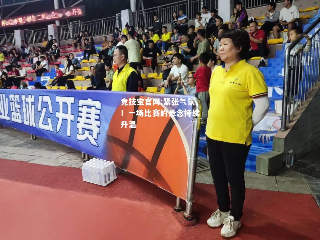 紧张气氛！一场比赛的悬念持续升温