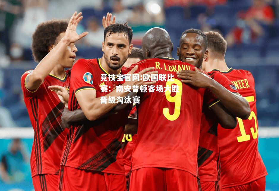 欧国联比赛：南安普顿客场大胜晋级淘汰赛