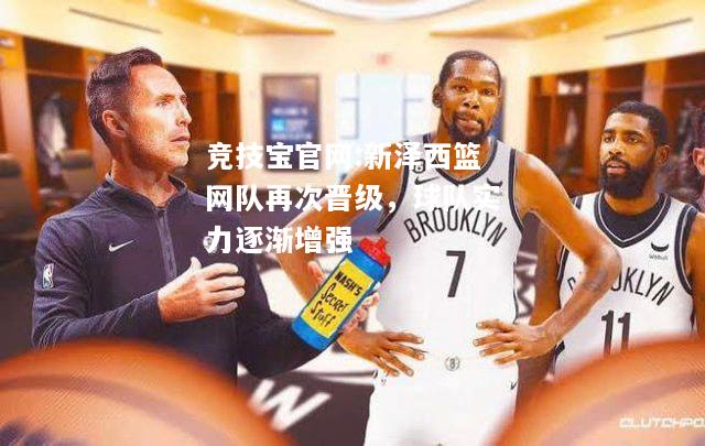 新泽西篮网队再次晋级，球队实力逐渐增强