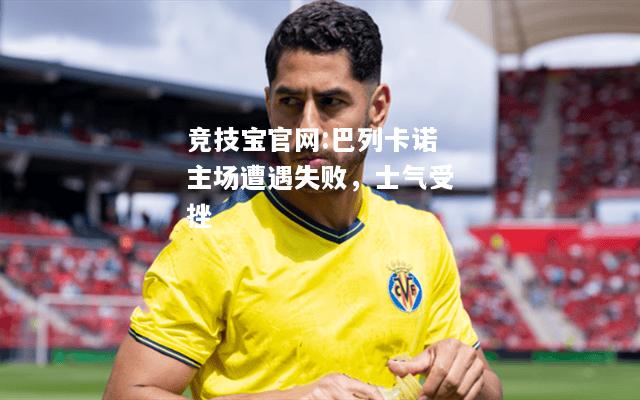 巴列卡诺主场遭遇失败，士气受挫