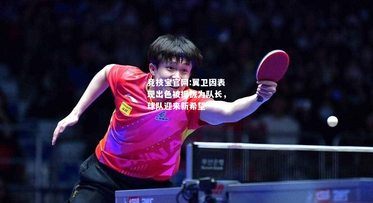 翼卫因表现出色被提拔为队长，球队迎来新希望
