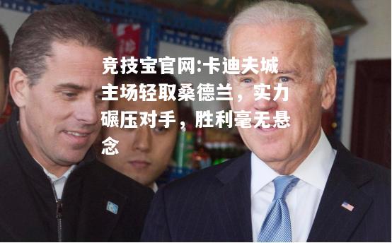卡迪夫城主场轻取桑德兰，实力碾压对手，胜利毫无悬念