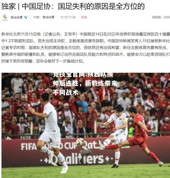 陕西队换帅后连胜，新教练带来不同战术