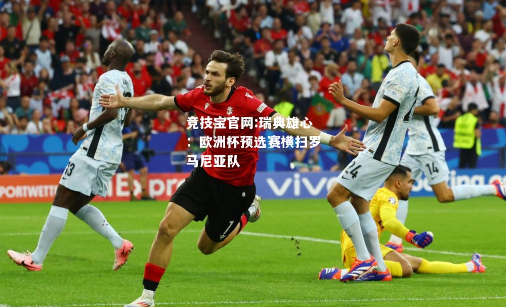 瑞典雄心：欧洲杯预选赛横扫罗马尼亚队