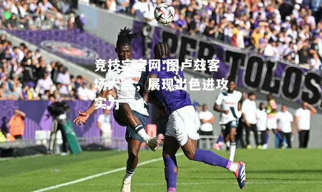 图卢兹客场大胜，展现出色进攻实力