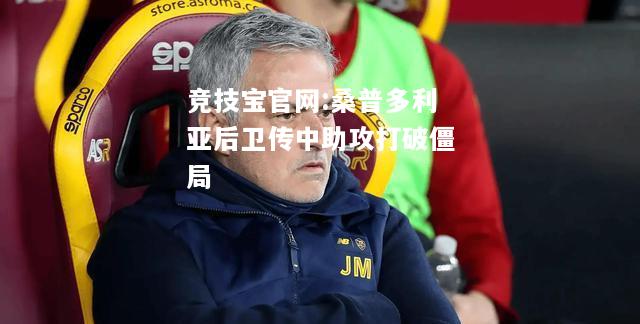 桑普多利亚后卫传中助攻打破僵局