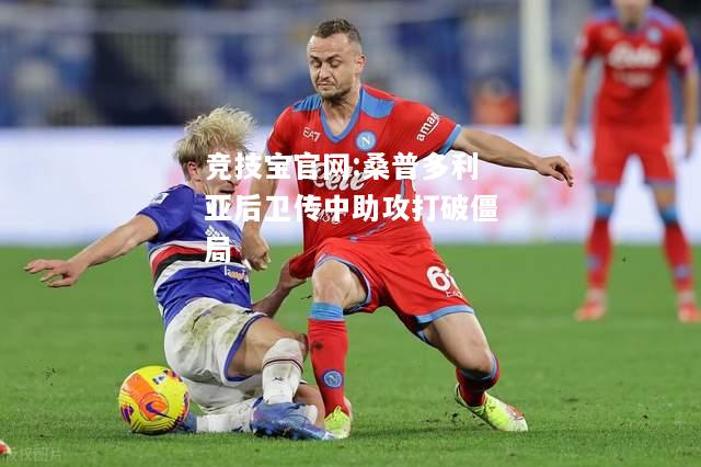桑普多利亚后卫传中助攻打破僵局