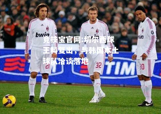 切尔西球王料复出，与韩国本土球队洽谈落地