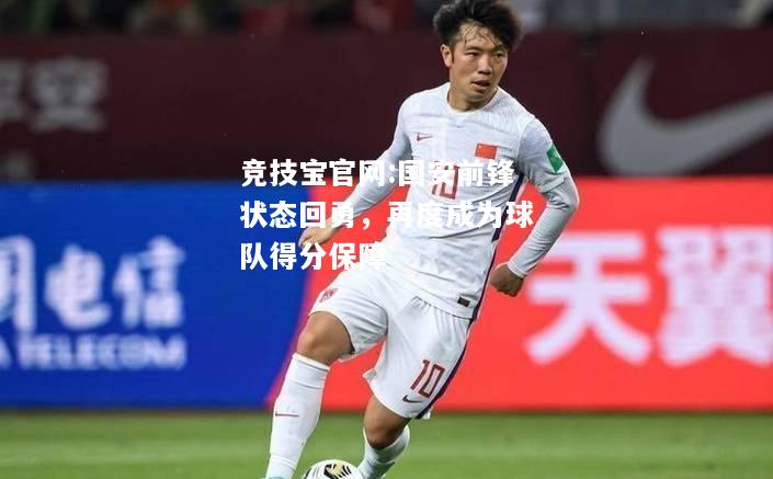 国安前锋状态回勇，再度成为球队得分保障