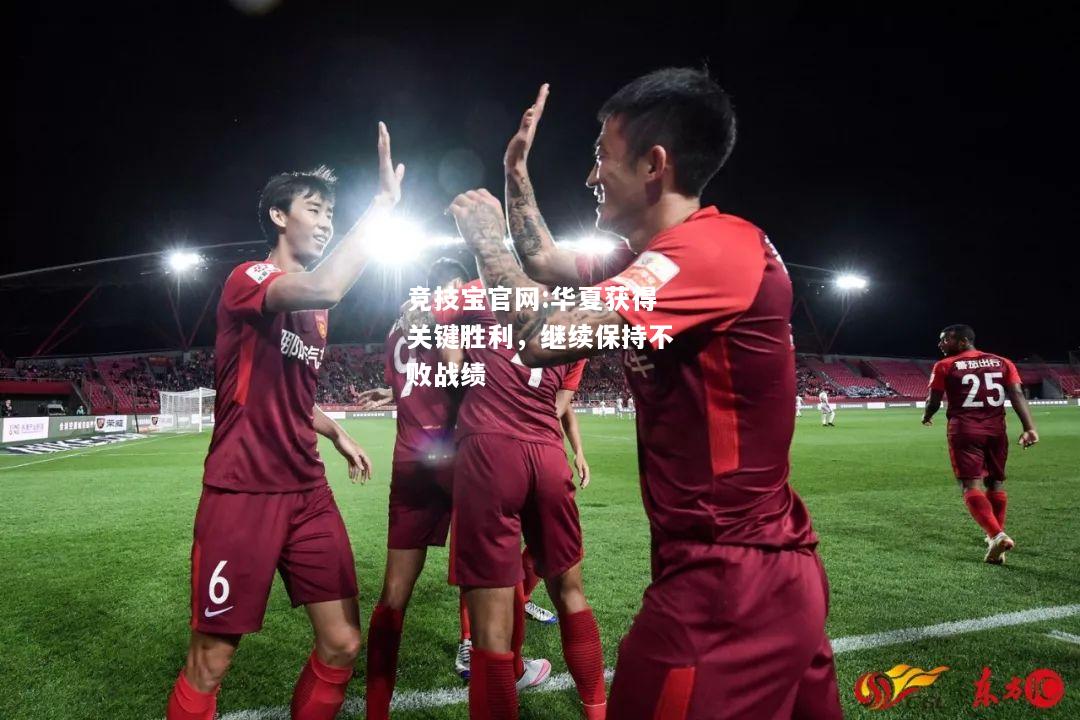 华夏获得关键胜利，继续保持不败战绩