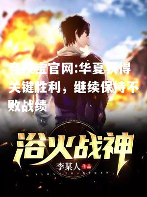 华夏获得关键胜利，继续保持不败战绩