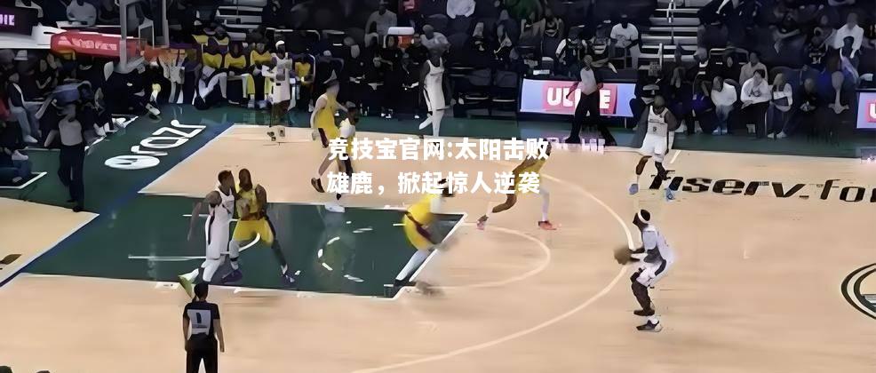 太阳击败雄鹿，掀起惊人逆袭