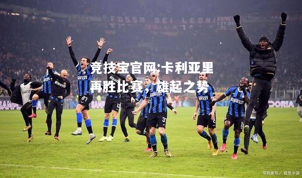 卡利亚里再胜比赛，雄起之势