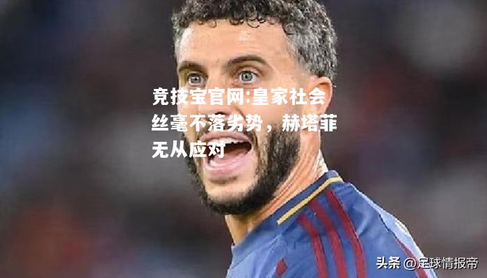 皇家社会丝毫不落劣势，赫塔菲无从应对