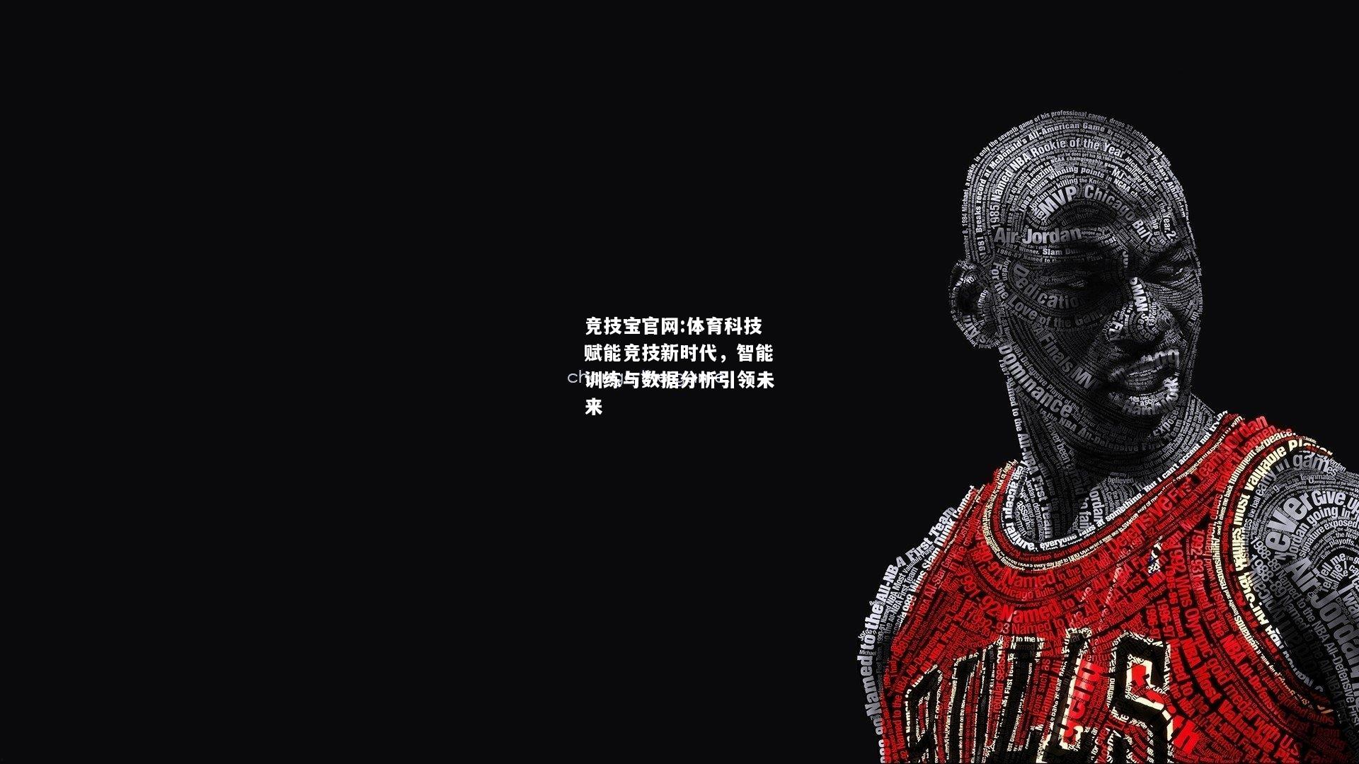 体育科技赋能竞技新时代，智能训练与数据分析引领未来