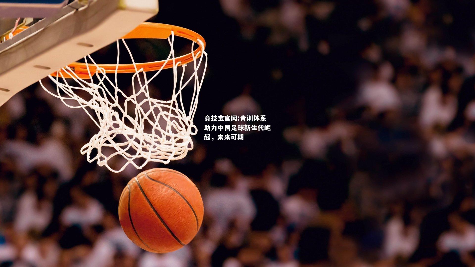 青训体系助力中国足球新生代崛起，未来可期