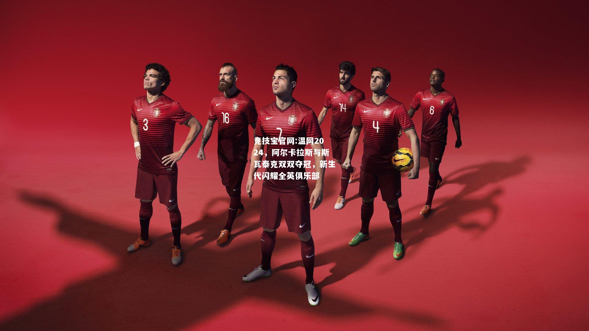 温网2024，阿尔卡拉斯与斯瓦泰克双双夺冠，新生代闪耀全英俱乐部