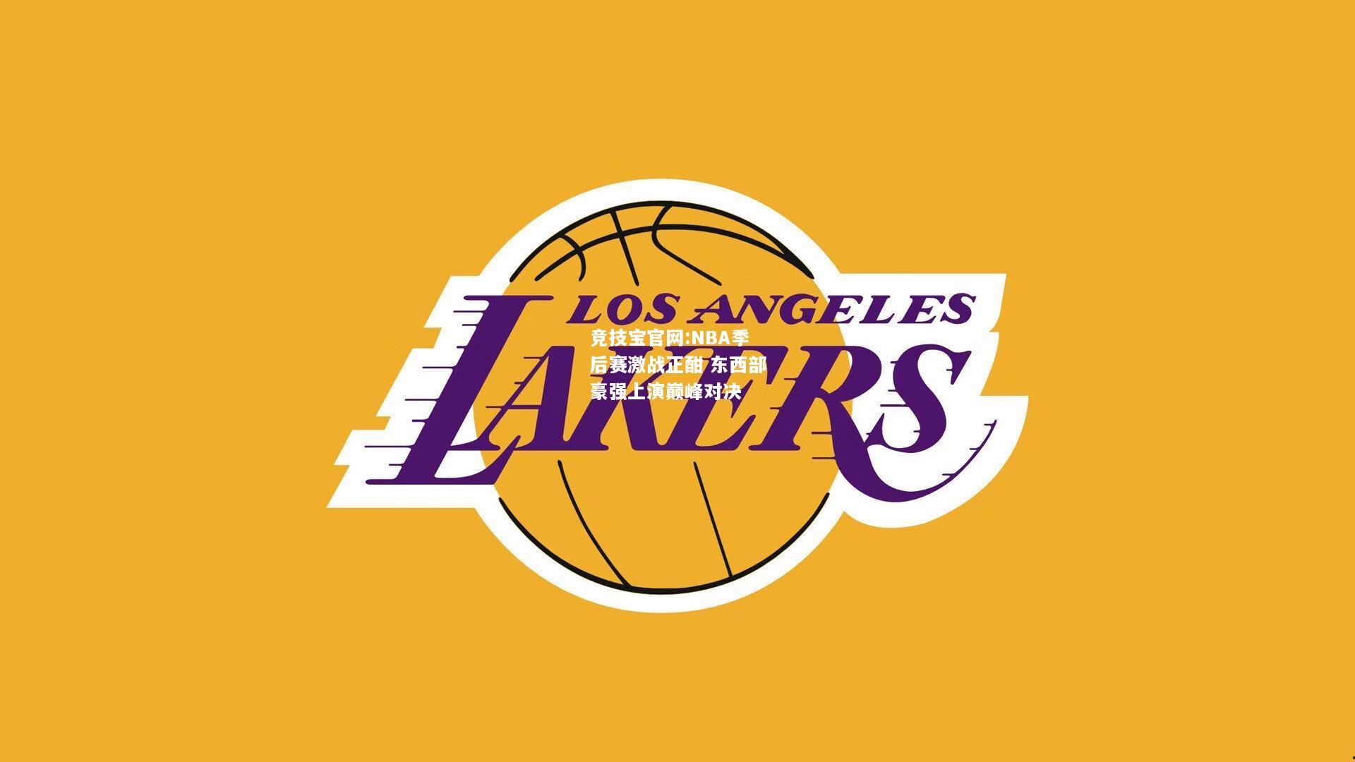NBA季后赛激战正酣 东西部豪强上演巅峰对决