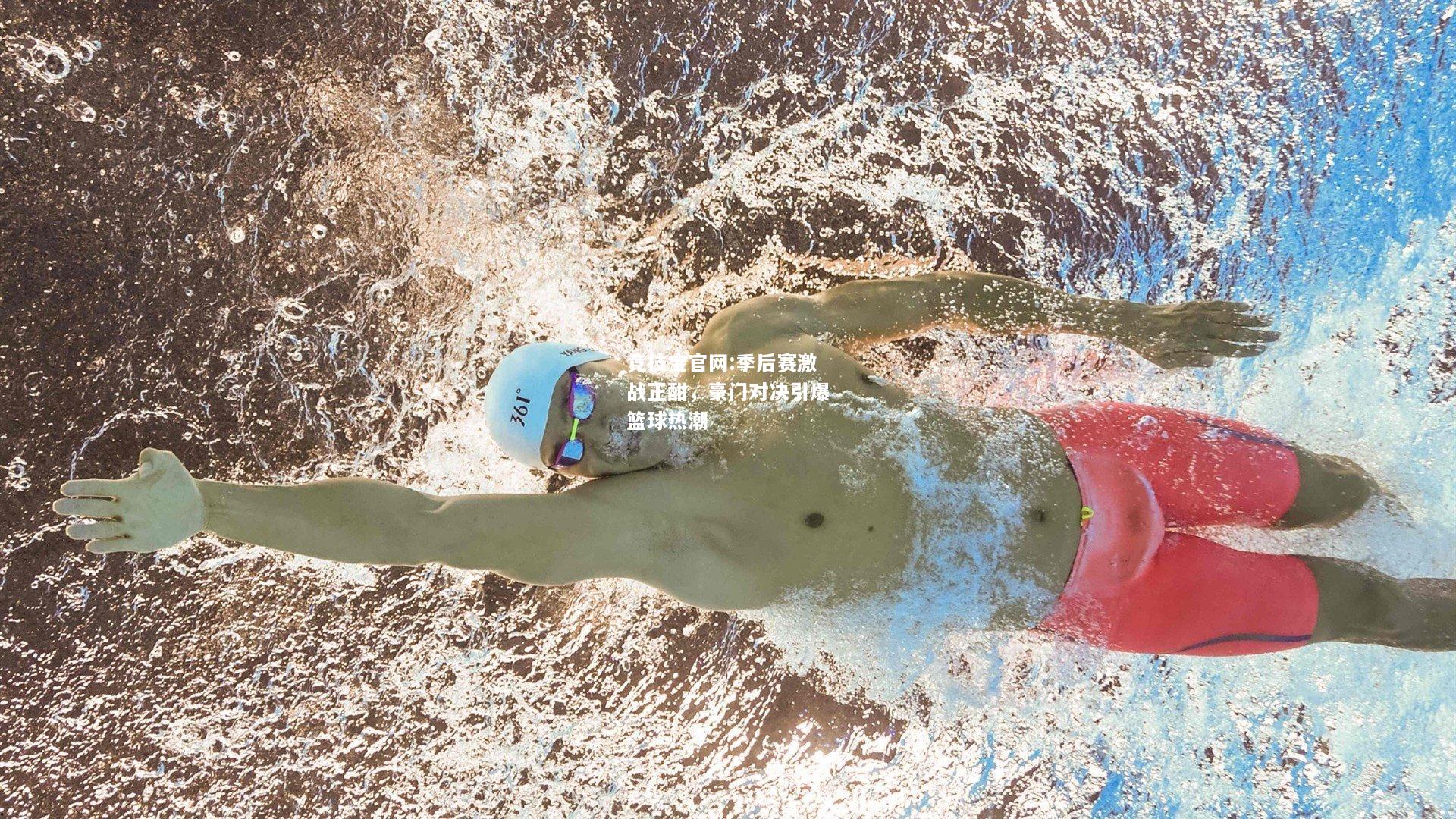 季后赛激战正酣，豪门对决引爆篮球热潮