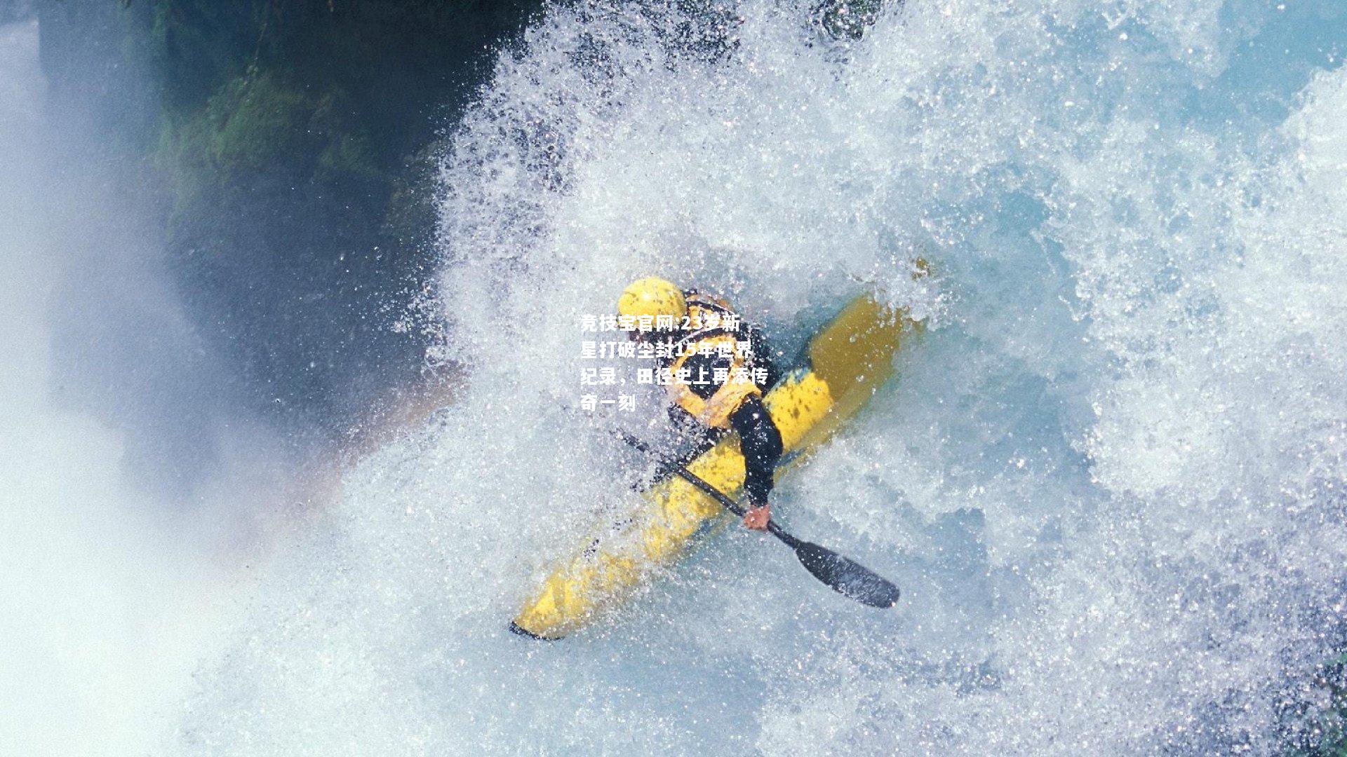 23岁新星打破尘封15年世界纪录，田径史上再添传奇一刻