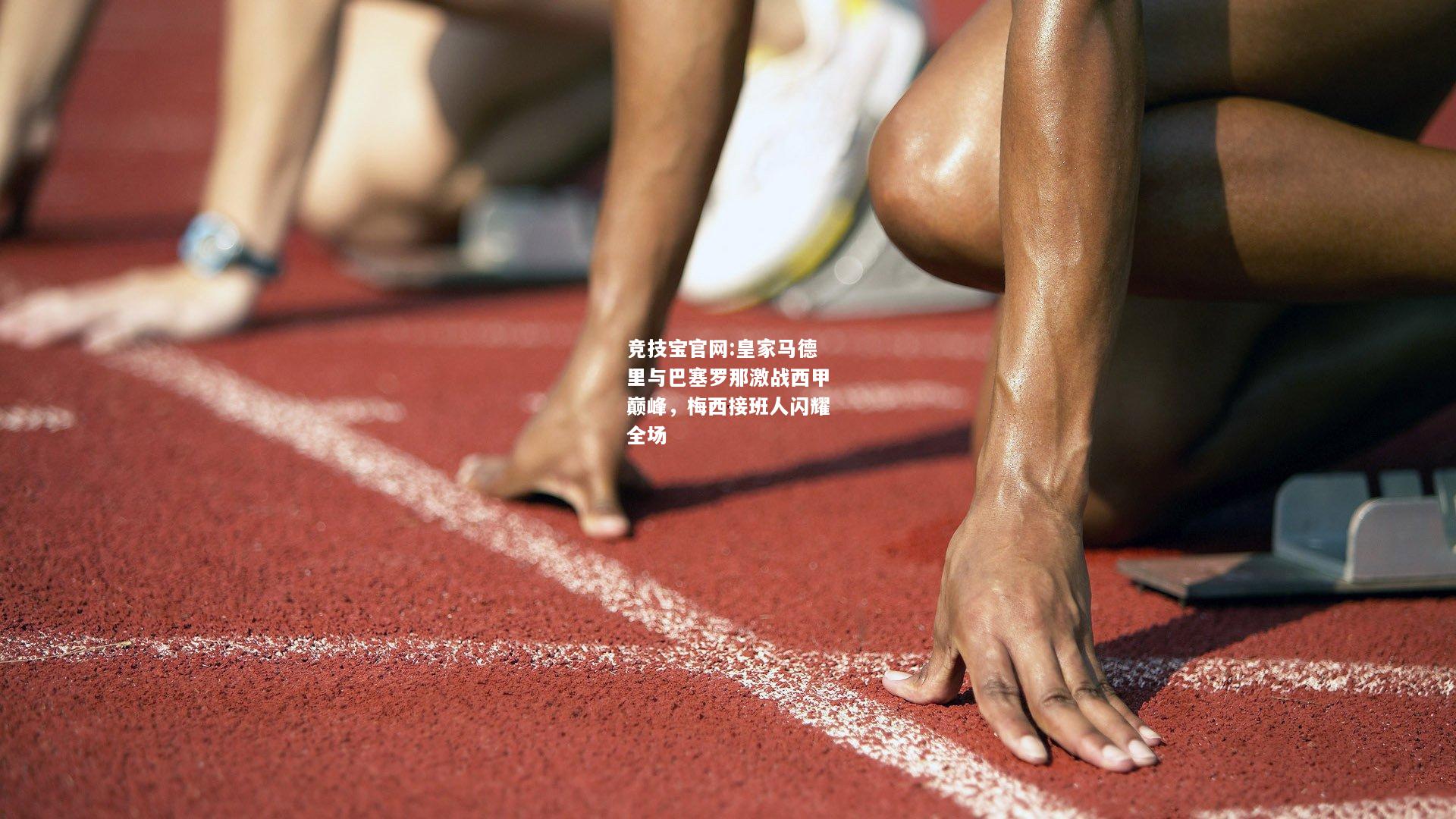 皇家马德里与巴塞罗那激战西甲巅峰，梅西接班人闪耀全场