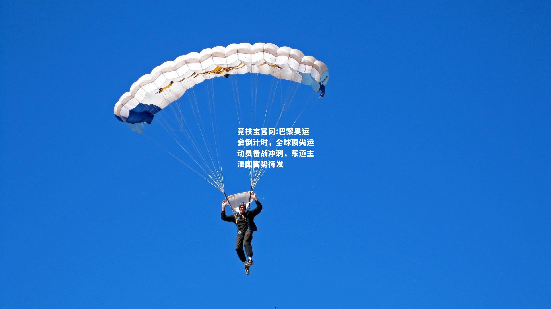 巴黎奥运会倒计时，全球顶尖运动员备战冲刺，东道主法国蓄势待发