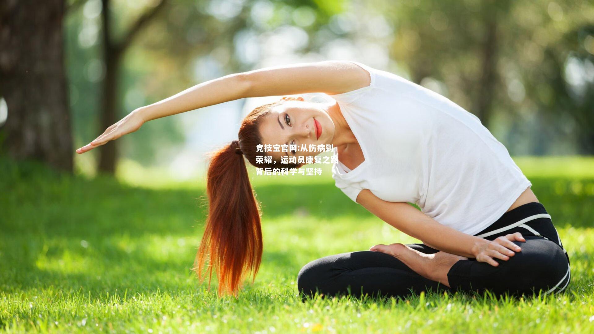 从伤病到荣耀，运动员康复之路背后的科学与坚持