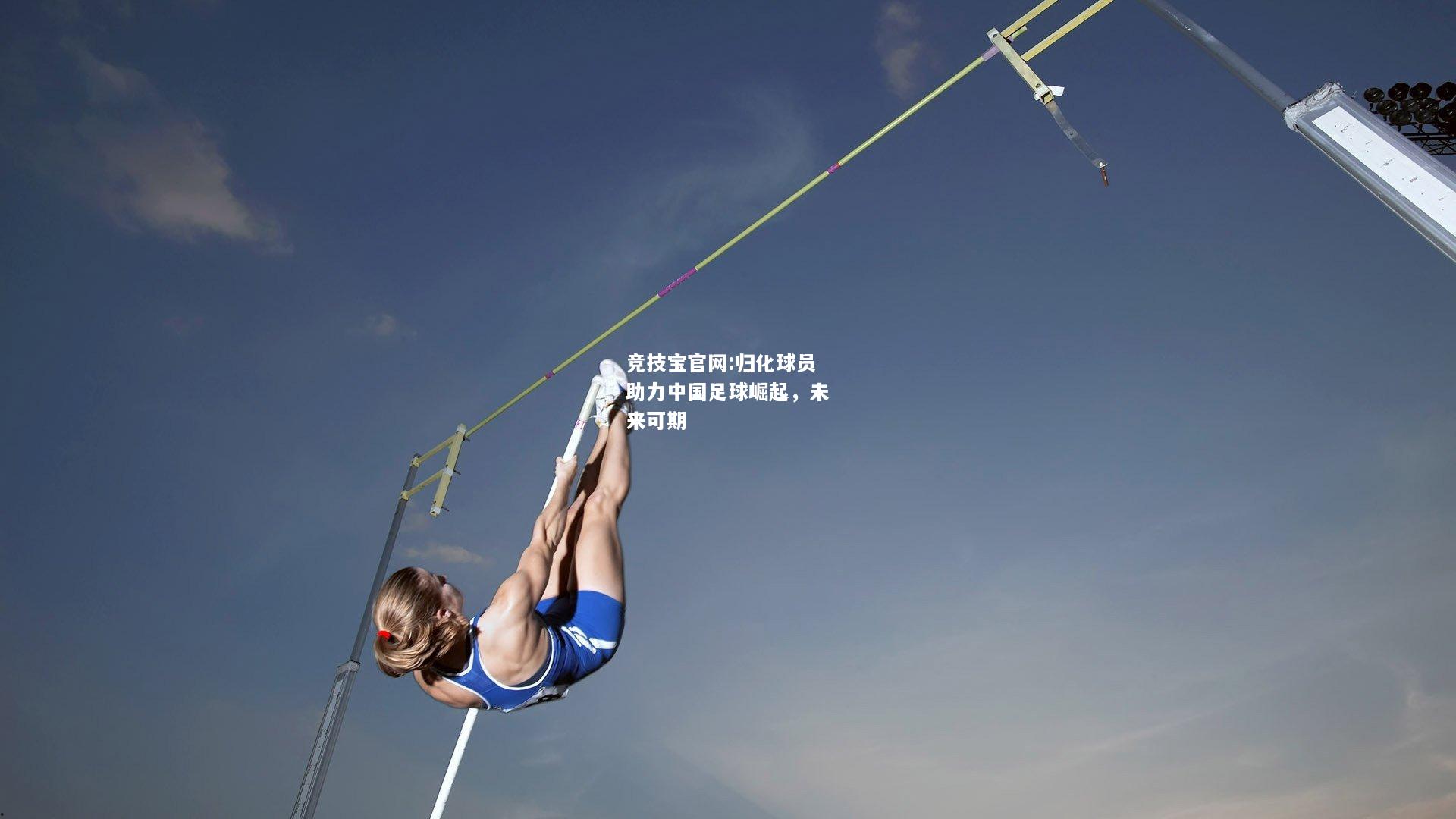 归化球员助力中国足球崛起，未来可期